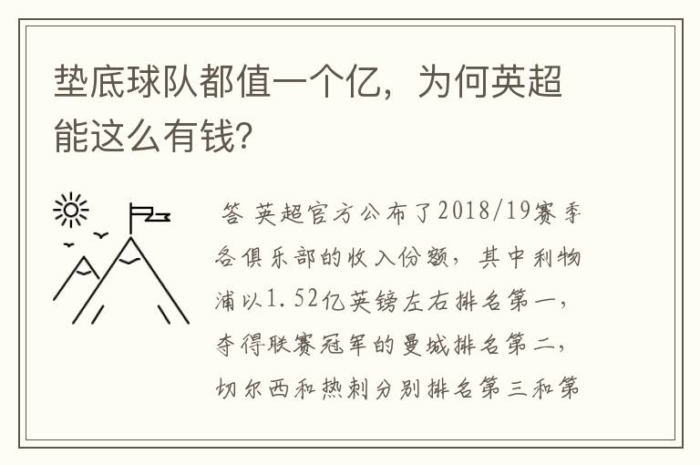 垫底球队都值一个亿,为何英超能这么有钱?