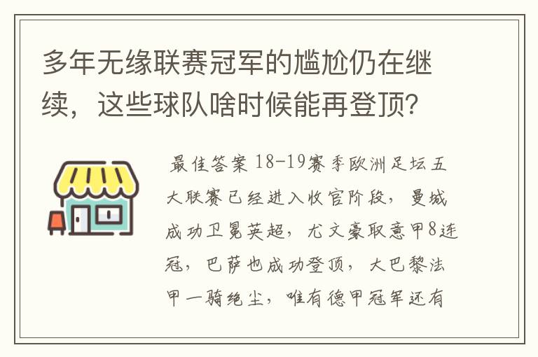多年无缘联赛冠军的尴尬仍在继续,这些球队啥时候能再登顶?