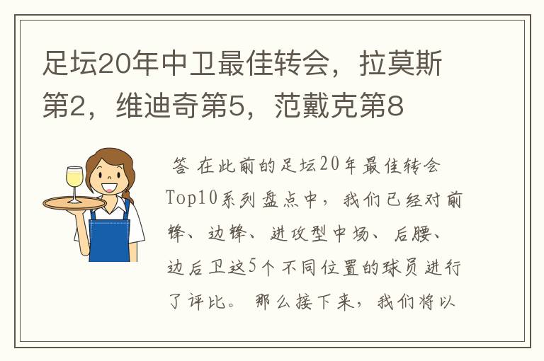 足坛20年中卫最佳转会,拉莫斯第2,维迪奇第5,范戴克第8