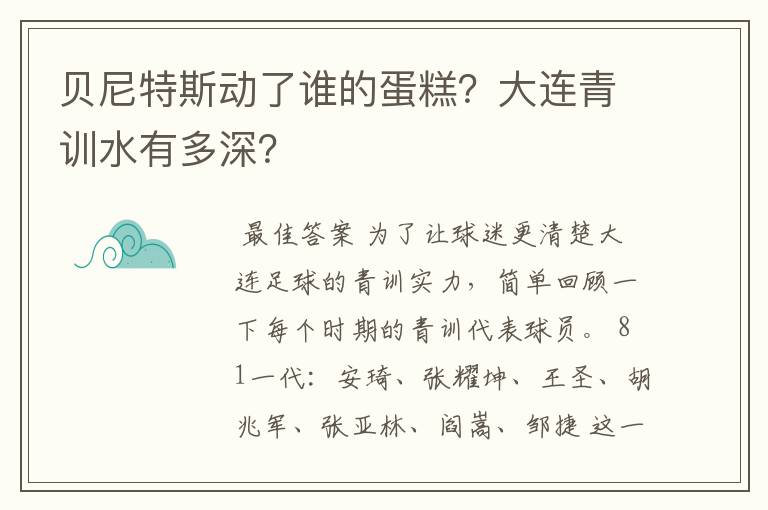 贝尼特斯动了谁的蛋糕?大连青训水有多深?