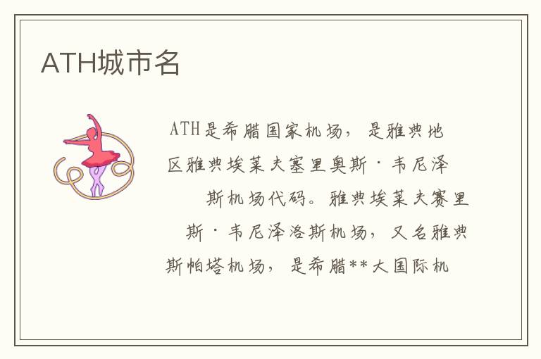 ATH城市名