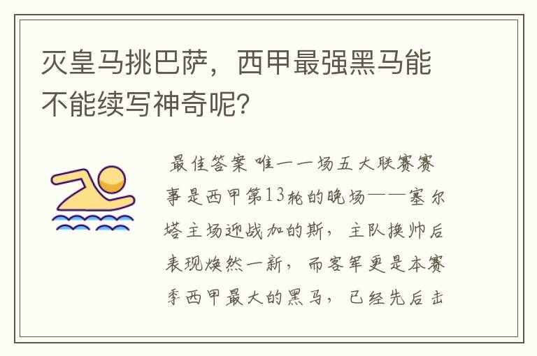 灭皇马挑巴萨,西甲最强黑马能不能续写神奇呢?