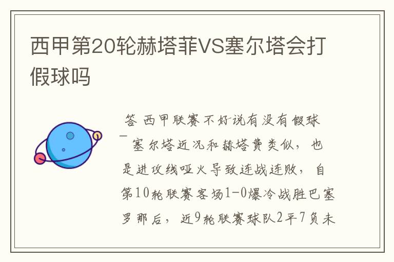 西甲第20轮赫塔菲VS塞尔塔会打假球吗