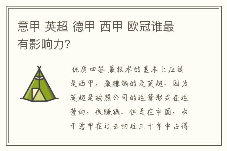 意甲 英超 德甲 西甲 欧冠谁最有影响力?