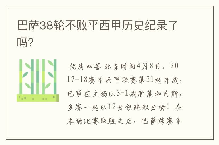 巴萨38轮不败平西甲历史纪录了吗?