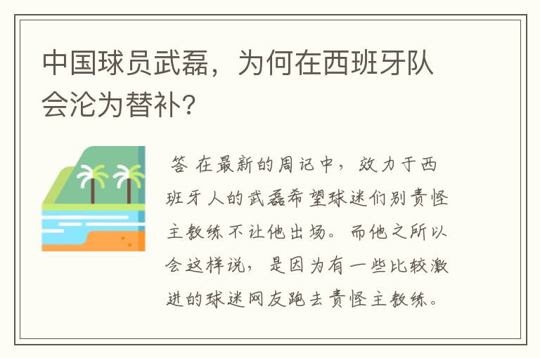 中国球员武磊，为何在西班牙队会沦为替补?