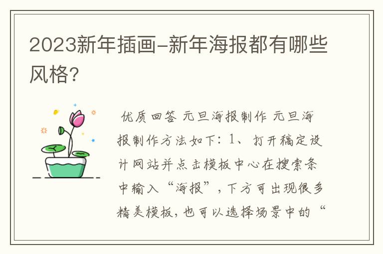 2023新年插画-新年海报都有哪些风格?