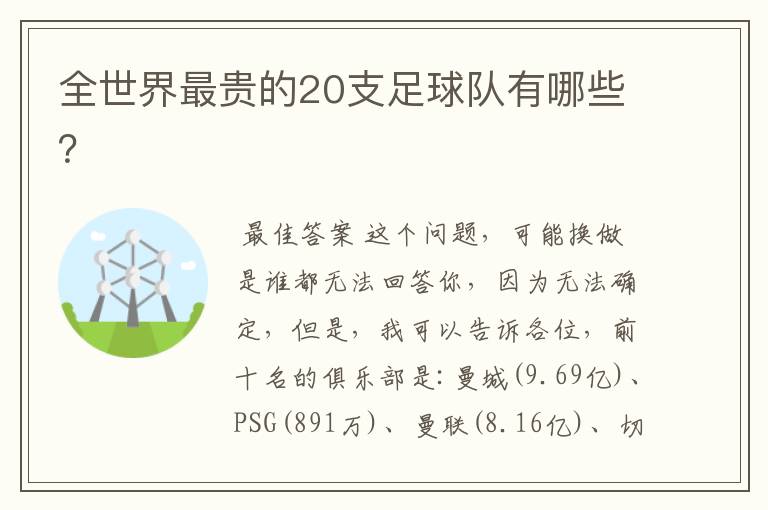 全世界最贵的20支足球队有哪些?