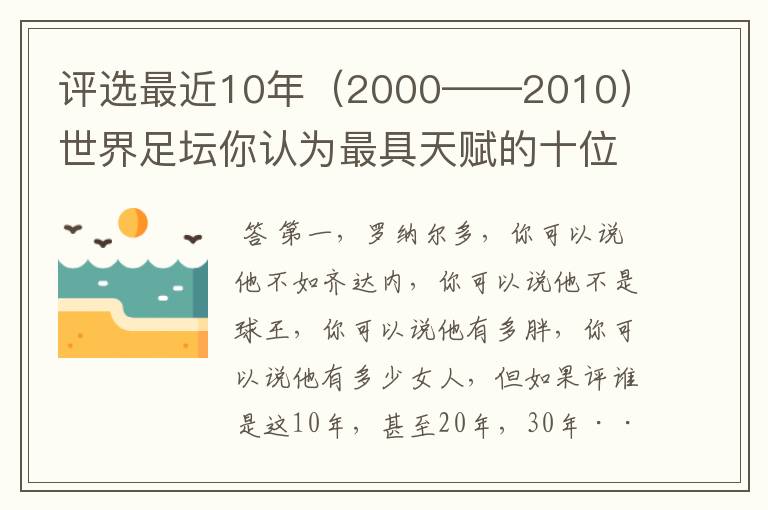 评选最近10年(2000——2010)世界足坛你认为最具天赋的十位前锋