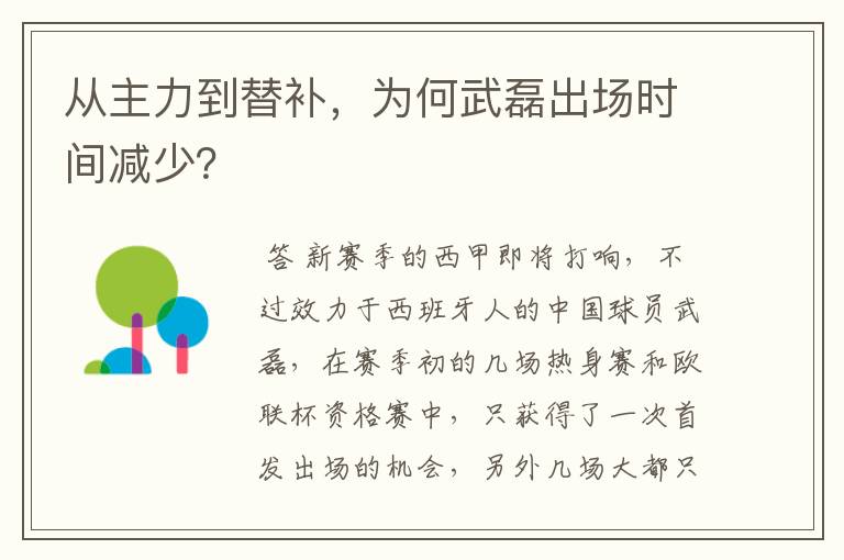 从主力到替补,为何武磊出场时间减少?