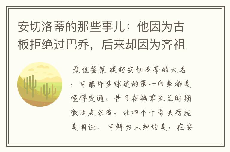 安切洛蒂的那些事儿:他因为古板拒绝过巴乔,后来却因为齐祖改变