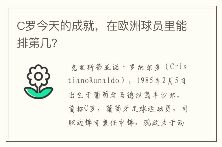 C罗今天的成就,在欧洲球员里能排第几?