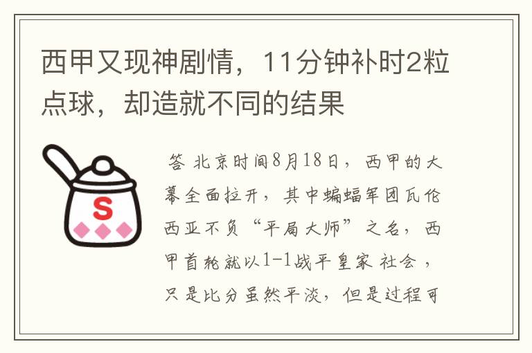 西甲又现神剧情,11分钟补时2粒点球,却造就不同的结果