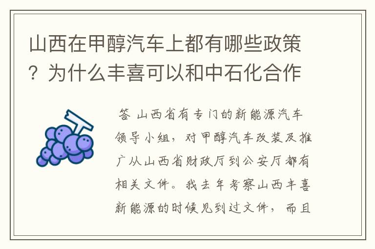 山西在甲醇汽车上都有哪些政策？为什么丰喜可以和中石化合作销售甲醇汽油？