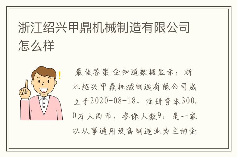 浙江绍兴甲鼎机械制造有限公司怎么样