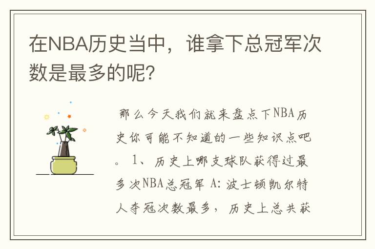 在NBA历史当中,谁拿下总冠军次数是最多的呢?