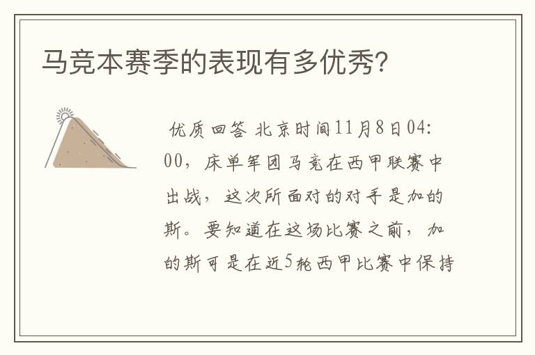 马竞本赛季的表现有多优秀?