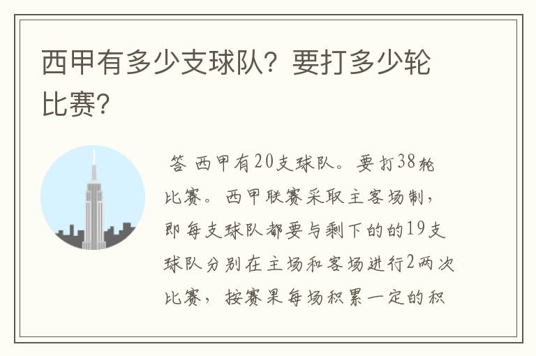 西甲有多少支球队?要打多少轮比赛?