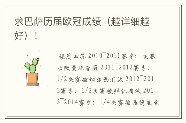 求巴萨历届欧冠成绩(越详细越好)!