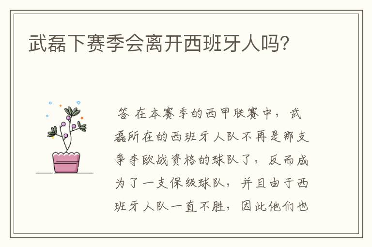 武磊下赛季会离开西班牙人吗？