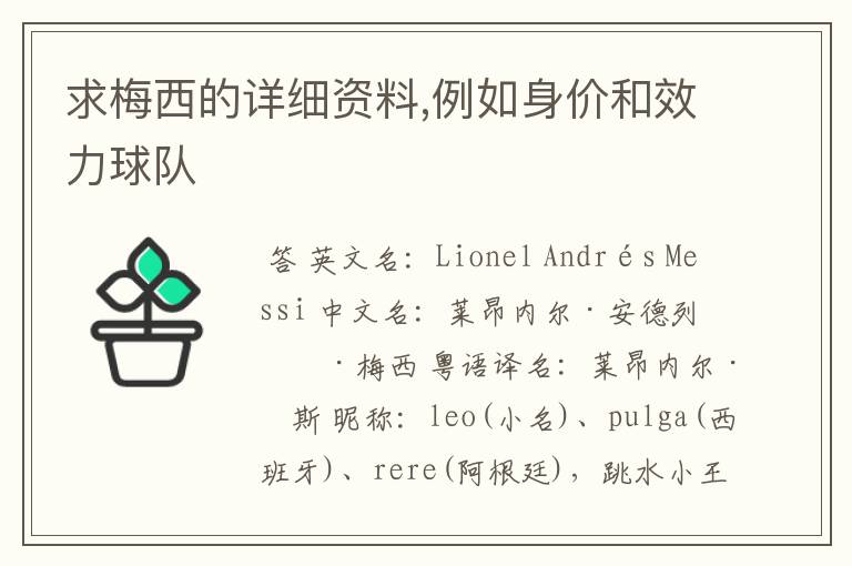 求梅西的详细资料,例如身价和效力球队