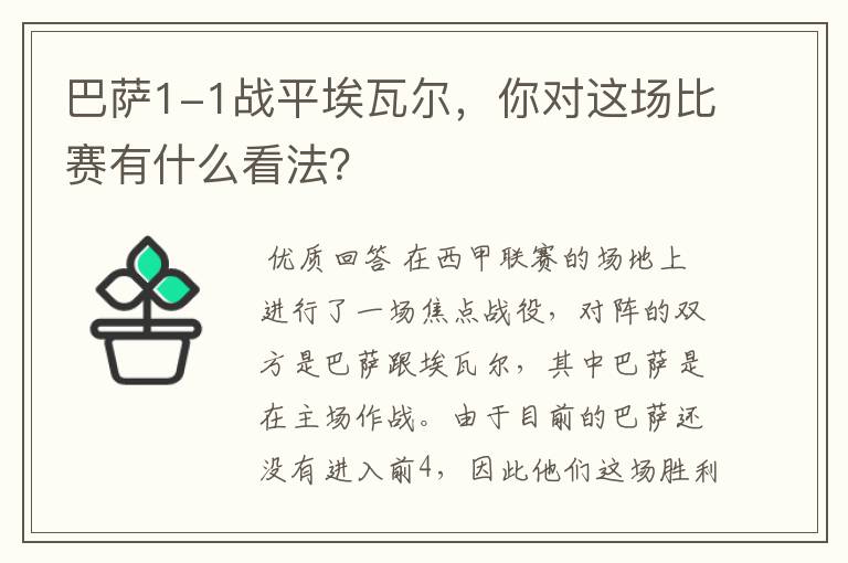 巴萨1-1战平埃瓦尔,你对这场比赛有什么看法?
