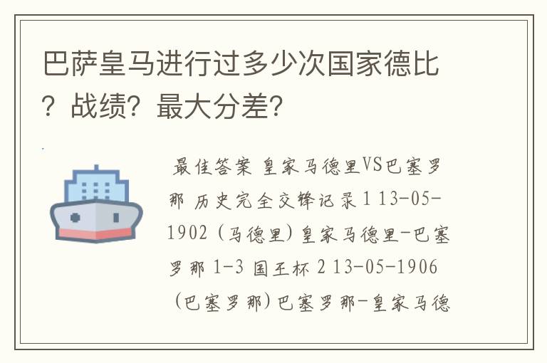 巴萨皇马进行过多少次国家德比?战绩?最大分差?
