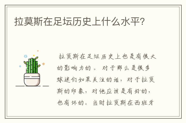 拉莫斯在足坛历史上什么水平?