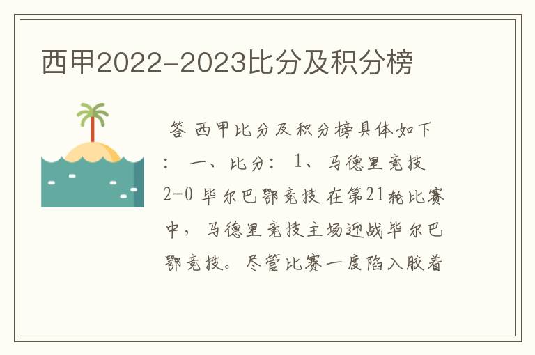 西甲2022-2023比分及积分榜