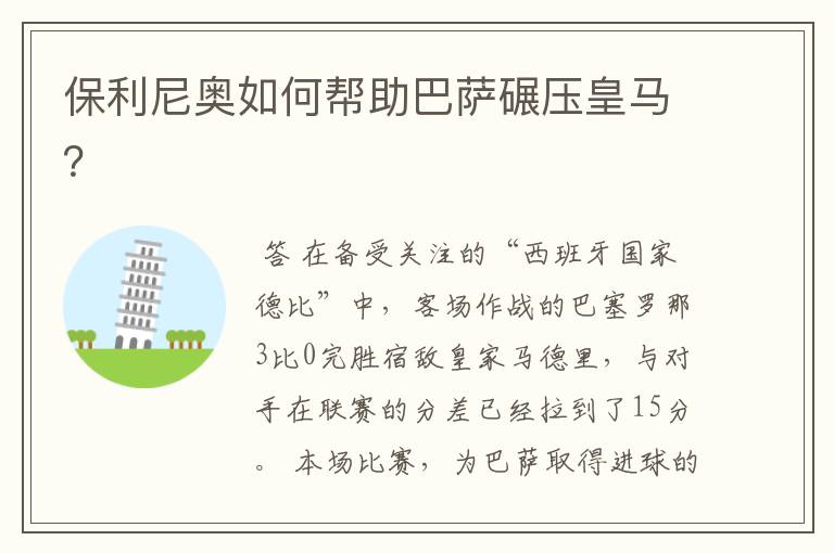 保利尼奥如何帮助巴萨碾压皇马?
