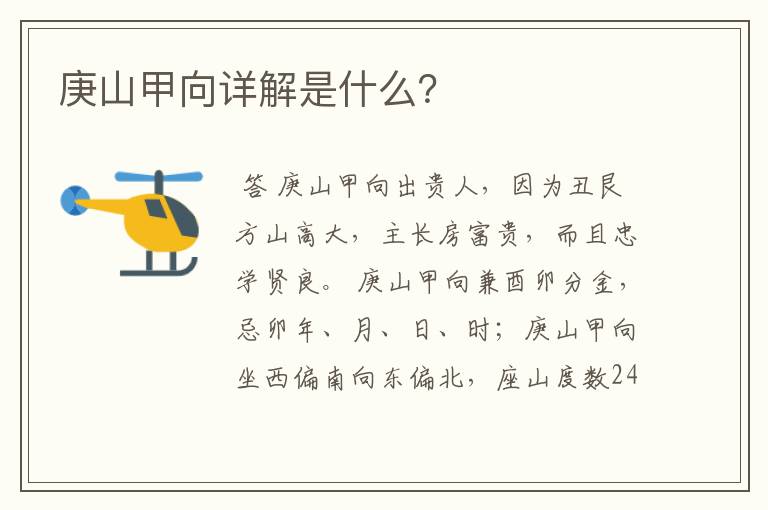 庚山甲向详解是什么?