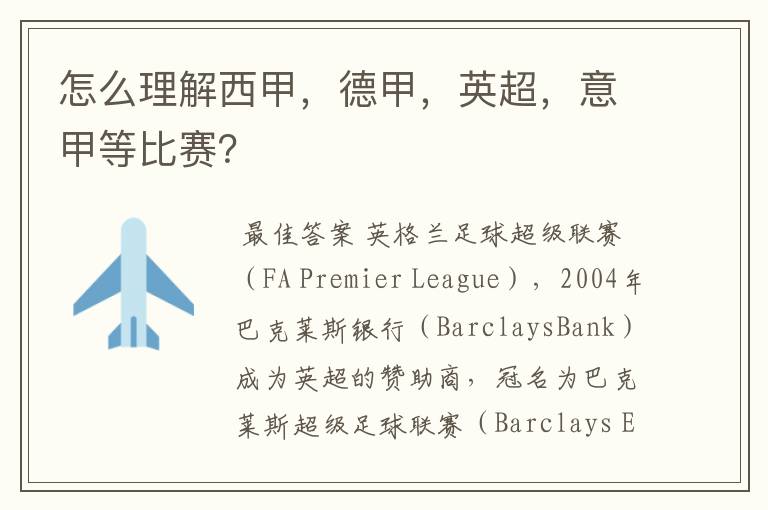 怎么理解西甲,德甲,英超,意甲等比赛?
