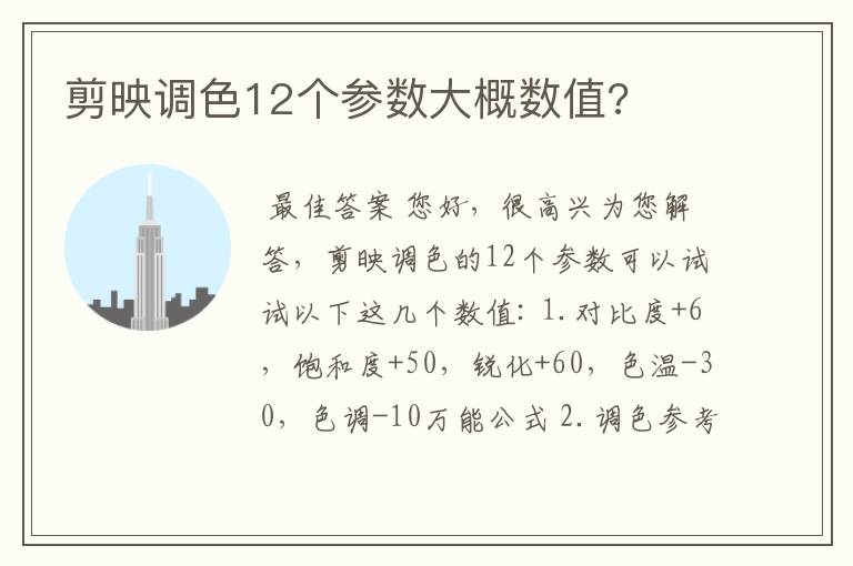剪映调色12个参数大概数值?