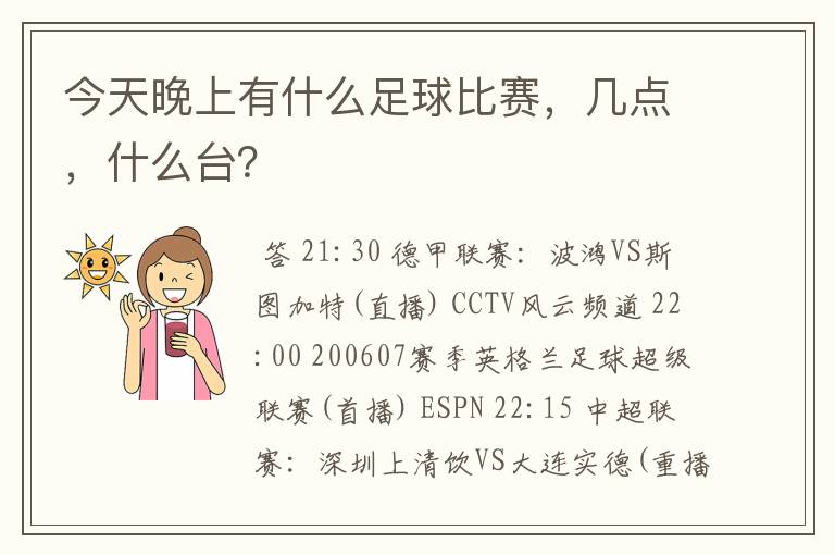 今天晚上有什么足球比赛,几点,什么台?