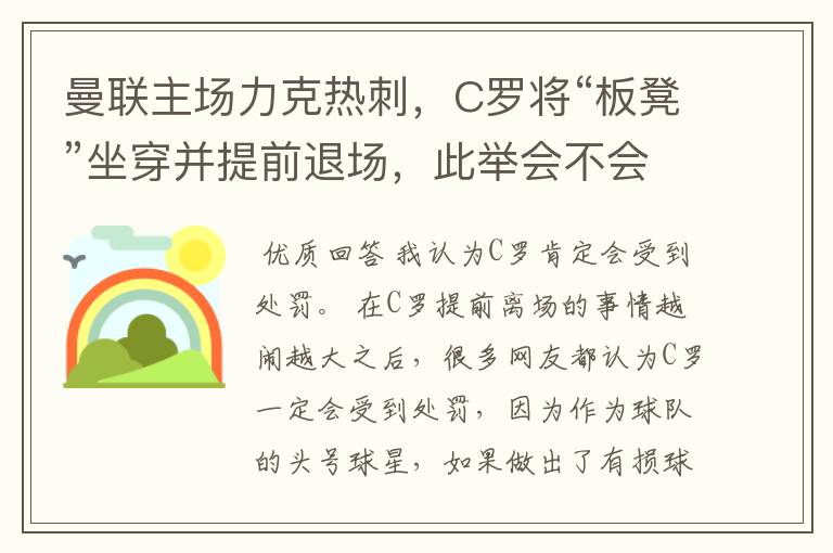 曼联主场力克热刺,C罗将“板凳”坐穿并提前退场,此举会不会受到处罚呢?