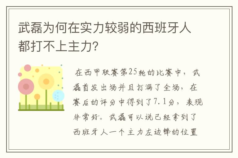 武磊为何在实力较弱的西班牙人都打不上主力?