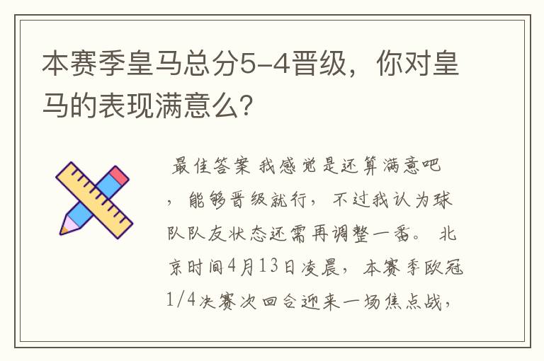 本赛季皇马总分5-4晋级,你对皇马的表现满意么?