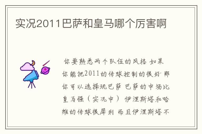 实况2011巴萨和皇马哪个厉害啊