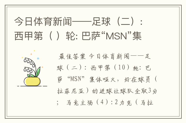 今日体育新闻——足球(二): 西甲第( )轮: 巴萨“MSN”集体哑火,好在球员( )