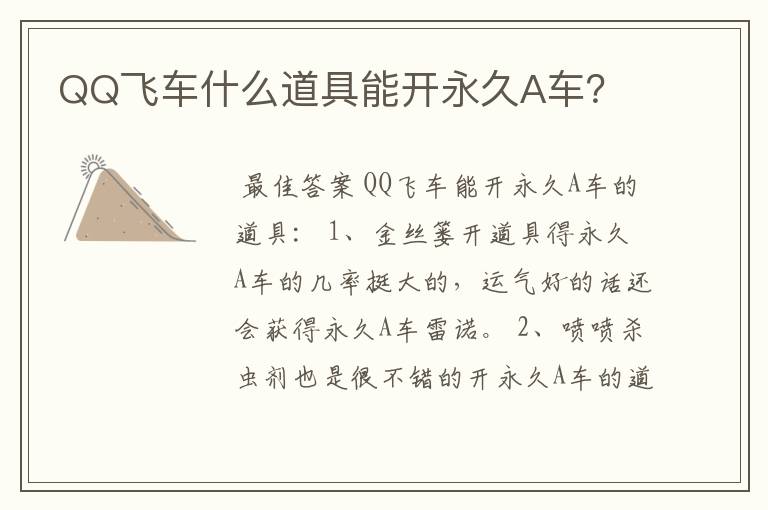 QQ飞车什么道具能开永久A车?