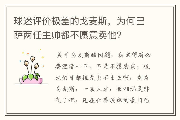 球迷评价极差的戈麦斯,为何巴萨两任主帅都不愿意卖他?