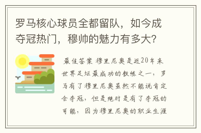 罗马核心球员全都留队,如今成夺冠热门,穆帅的魅力有多大?