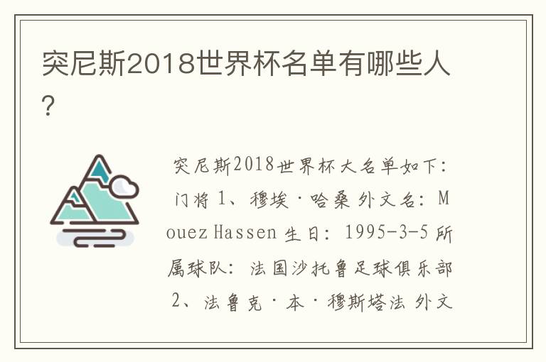 突尼斯2018世界杯名单有哪些人?