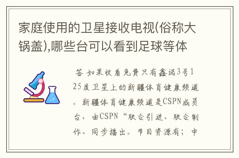家庭使用的卫星接收电视(俗称大锅盖),哪些台可以看到足球等体育节目?还有非常规的方法收看到体育节目吗?