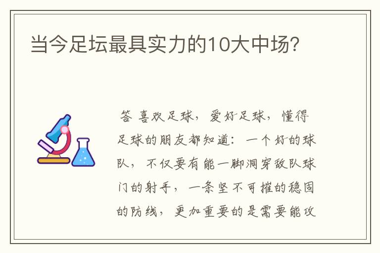 当今足坛最具实力的10大中场?