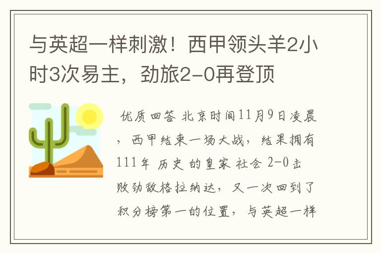 与英超一样刺激!西甲领头羊2小时3次易主,劲旅2-0再登顶
