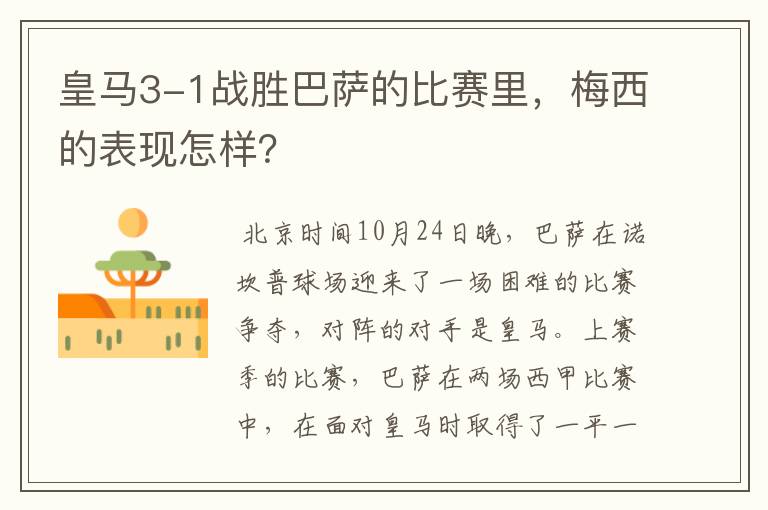 皇马3-1战胜巴萨的比赛里,梅西的表现怎样?