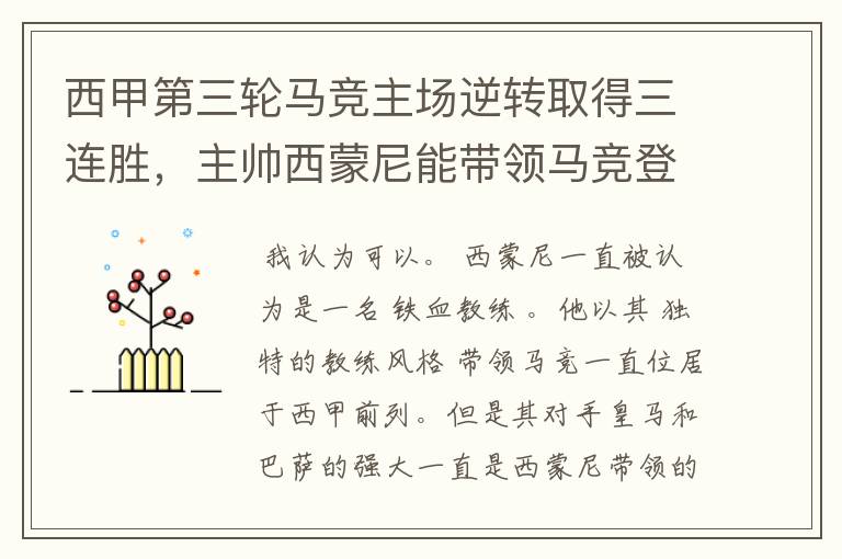 西甲第三轮马竞主场逆转取得三连胜,主帅西蒙尼能带领马竞登顶西甲吗?