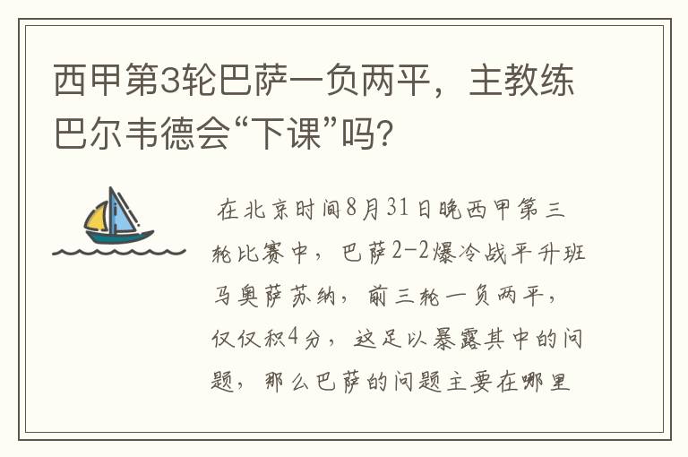 西甲第3轮巴萨一负两平,主教练巴尔韦德会“下课”吗?