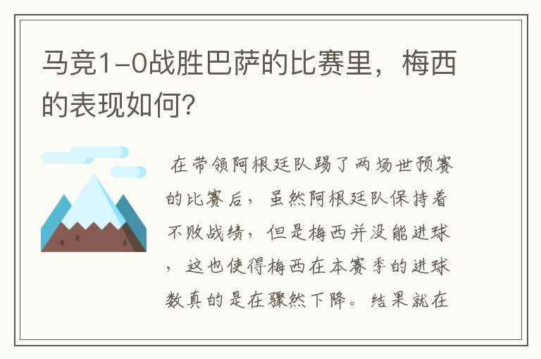 马竞1-0战胜巴萨的比赛里,梅西的表现如何?
